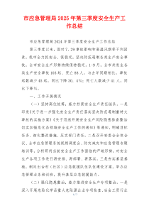 市应急管理局2025年第三季度安全生产工作总结