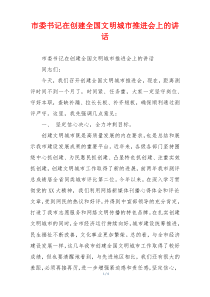 市委书记在创建全国文明城市推进会上的讲话