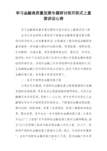 学习金融高质量发展专题研讨班开班式上重要讲话心得
