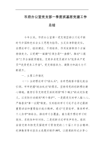 市府办公室党支部一季度抓基层党建工作总结