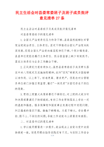 民主生活会对县委常委班子及班子成员批评意见清单27条