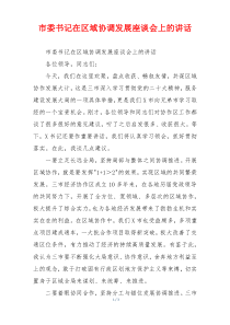 市委书记在区域协调发展座谈会上的讲话