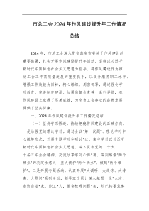 市总工会2024年作风建设提升年工作情况总结