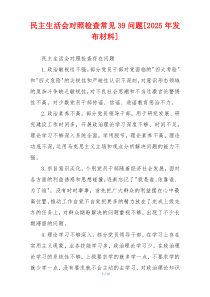 民主生活会对照检查常见39问题[2025年发布材料]