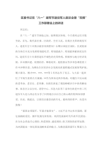 区委书记在八一建军节退役军人座谈会暨双拥工作部署会上的讲话