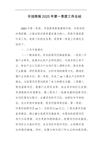 市招商局2025年第一季度工作总结