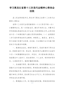 学习黑龙江省第十三次党代会精神心得体会法院