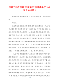 市委书记在市委XX届第XX次常委会扩大会议上的讲话2