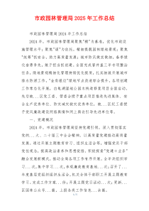 市政园林管理局2025年工作总结