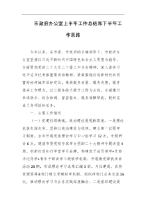 市政府办公室上半年工作总结和下半年工作思路