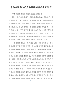 市委书记在市委党校调研座谈会上的讲话