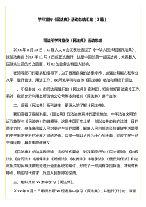 学习宣传民法典活动总结汇编2篇