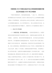 市教育局2024年群众身边不正之风和腐败问题集中整治工作总结及2025年工作谋划