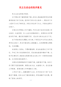 民主生活会的批评意见