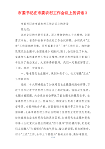 市委书记在市委农村工作会议上的讲话3