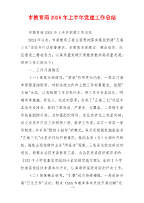 市教育局2025年上半年党建工作总结