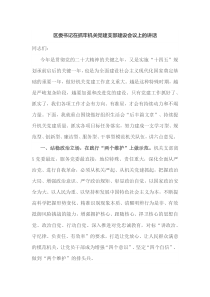 区委书记在抓牢机关党建支部建设会议上的讲话