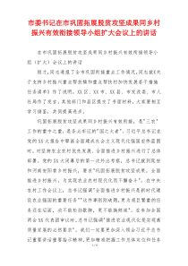 市委书记在市巩固拓展脱贫攻坚成果同乡村振兴有效衔接领导小组扩大会议上的讲话
