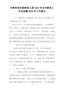 市教育局市委教育工委2025年全市教育工作总结暨2025年工作要点