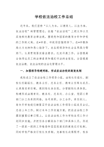 学校依法治校工作总结