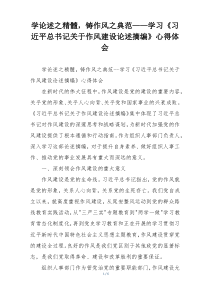 学论述之精髓，铸作风之典范——学习《习近平总书记关于作风建设论述摘编》心得体会