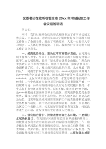 区委书记在收听收看全市20XX年河湖长制工作会议后的讲话