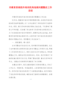市教育系统校外培训机构违规问题整改工作总结