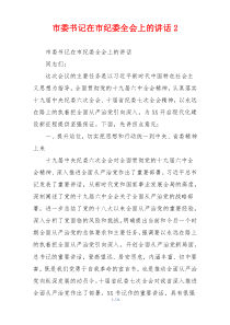 市委书记在市纪委全会上的讲话2