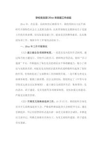 学校党支部20XX年党建工作总结