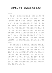 区委书记在青干培训班上的动员讲话
