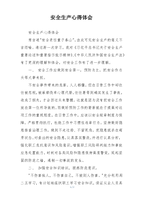 安全生产心得体会