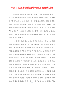 市委书记在省委党校培训班上的交流讲话