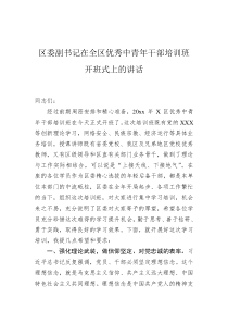 区委副书记在20XX年全区优秀中青年干部培训班开班式上的讲话