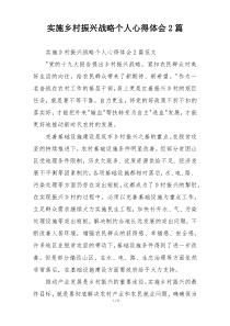 实施乡村振兴战略个人心得体会2篇