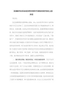 区委副书记在全区优秀中青年干部培训班开班式上的讲话