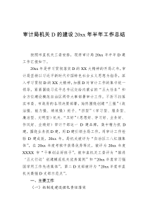 审计局机关党的建设20XX年半年工作总结