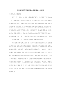 区委副书记在工会代表大会开幕式上的讲话