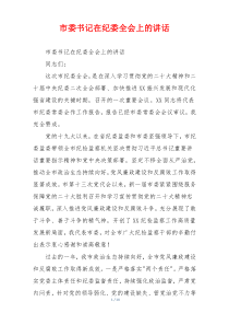 市委书记在纪委全会上的讲话