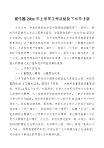 宣传部20XX年上半年工作总结及下半年计划