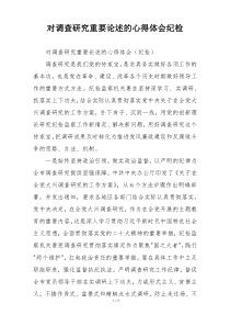 对调查研究重要论述的心得体会纪检