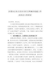 区委办公室主任在全区文明城市创建工作动员会上的讲话