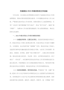 市直单位2024年意识形态工作总结