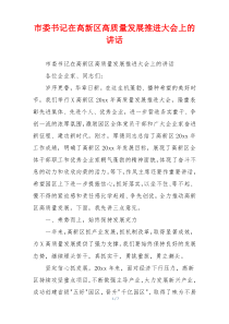 市委书记在高新区高质量发展推进大会上的讲话
