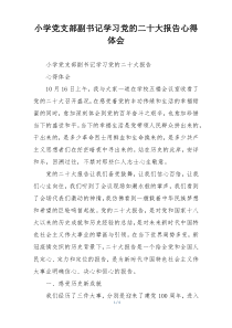 小学党支部副书记学习党的二十大报告心得体会