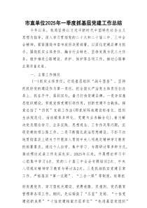 市直单位2025年一季度抓基层党建工作总结.docx