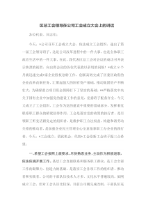 区总工会领导在公司工会成立大会上的讲话
