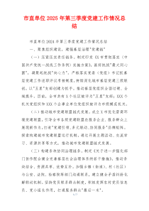 市直单位2025年第三季度党建工作情况总结