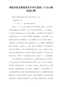 局机关党支部党员关于学习党的二十大心得体会汇聚