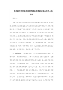 区纪委书记在全区巡察干部业务培训班结业仪式上的讲话