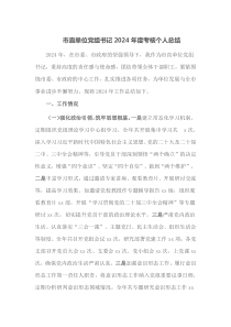 市直单位党组书记2024年度考核个人总结
